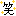 さんの絵文字