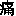 ��